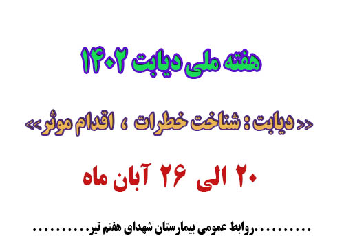 هفته ملی دیابت
